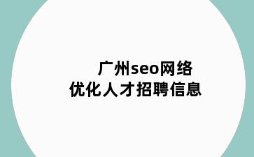 广州seo网络优化人才招聘信息