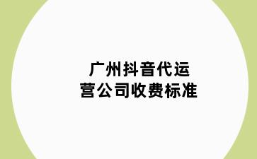 广州抖音代运营公司收费标准