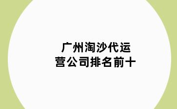 广州淘沙代运营公司排名前十