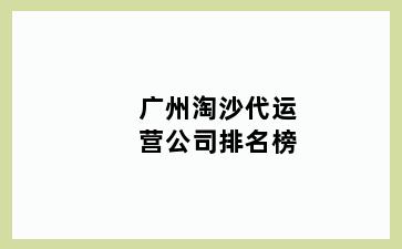 广州淘沙代运营公司排名榜