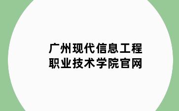 广州现代信息工程职业技术学院官网