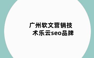 广州软文营销技术乐云seo品牌