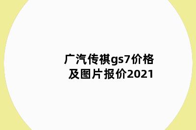 广汽传祺gs7价格及图片报价2021