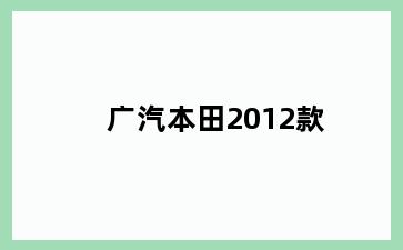 广汽本田2012款