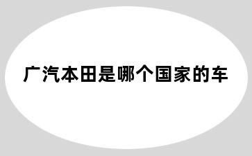 广汽本田是哪个国家的车