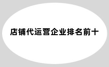 店铺代运营企业排名前十