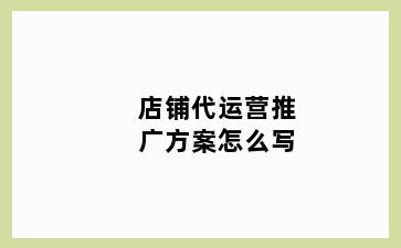 店铺代运营推广方案怎么写