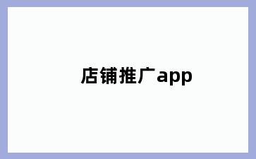 店铺推广app