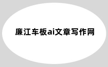 廉江车板ai文章写作网