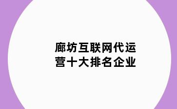 廊坊互联网代运营十大排名企业