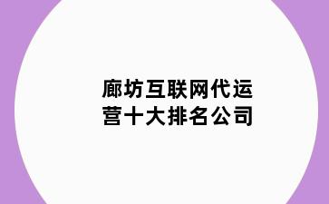 廊坊互联网代运营十大排名公司