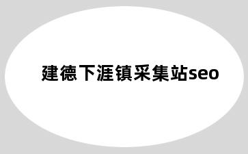 建德下涯镇采集站seo