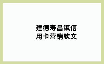 建德寿昌镇信用卡营销软文