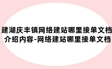 建湖庆丰镇网络建站哪里接单文档介绍内容-网络建站哪里接单文档介绍内容