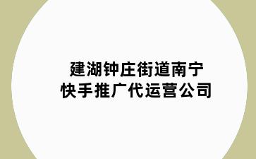 建湖钟庄街道南宁快手推广代运营公司