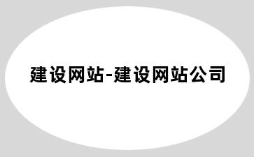 建设网站-建设网站公司