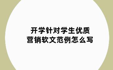 开学针对学生优质营销软文范例怎么写