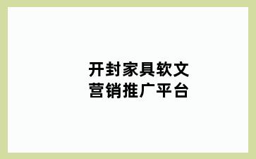 开封家具软文营销推广平台