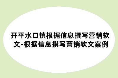 开平水口镇根据信息撰写营销软文-根据信息撰写营销软文案例