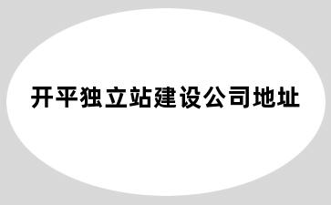 开平独立站建设公司地址