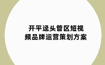 开平迳头管区短视频品牌运营策划方案