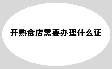 开熟食店需要办理什么证