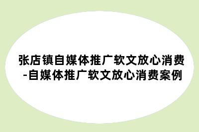 张店镇自媒体推广软文放心消费-自媒体推广软文放心消费案例