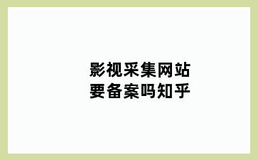 影视采集网站要备案吗知乎