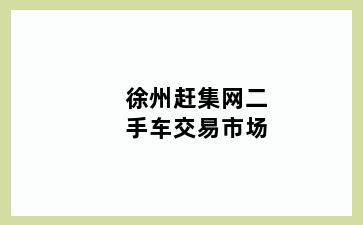 徐州赶集网二手车交易市场