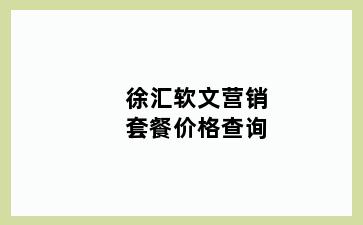 徐汇软文营销套餐价格查询