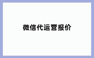 微信代运营报价