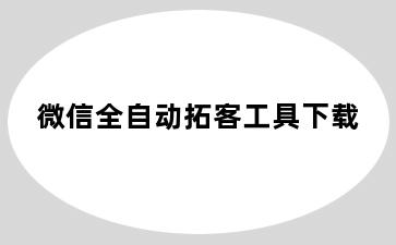 微信全自动拓客工具下载