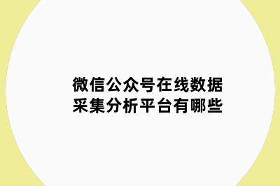 微信公众号在线数据采集分析平台有哪些