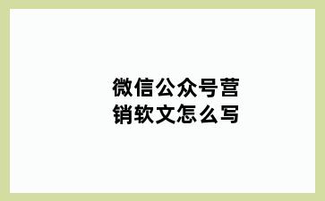 微信公众号营销软文怎么写