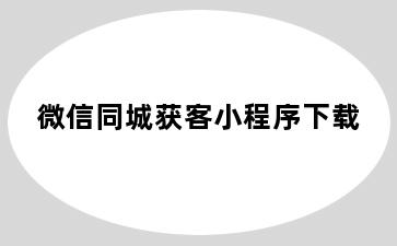 微信同城获客小程序下载