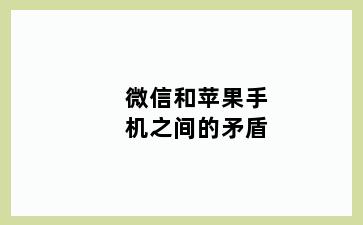 微信和苹果手机之间的矛盾