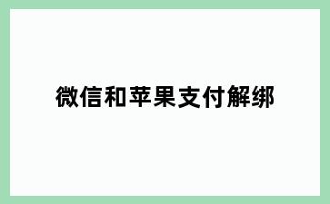 微信和苹果支付解绑