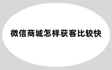 微信商城怎样获客比较快