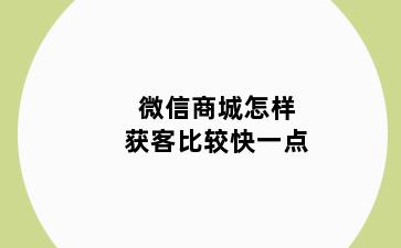 微信商城怎样获客比较快一点