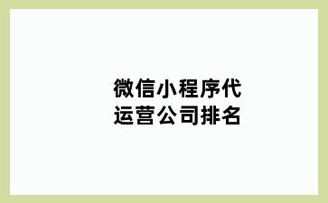 微信小程序代运营公司排名