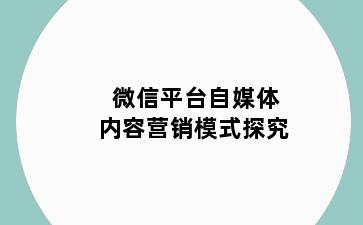 微信平台自媒体内容营销模式探究