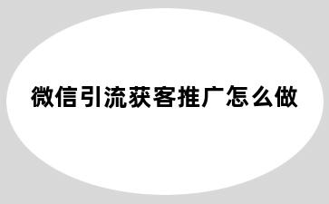 微信引流获客推广怎么做