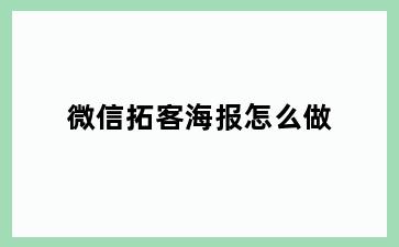 微信拓客海报怎么做