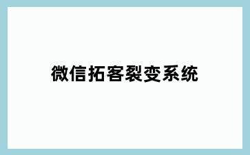 微信拓客裂变系统