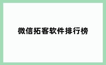 微信拓客软件排行榜