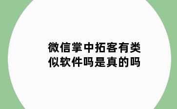 微信掌中拓客有类似软件吗是真的吗