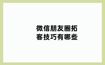 微信朋友圈拓客技巧有哪些