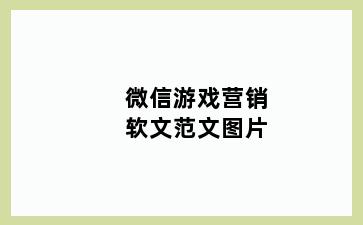 微信游戏营销软文范文图片