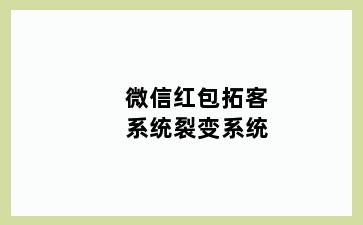 微信红包拓客系统裂变系统