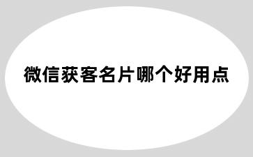 微信获客名片哪个好用点